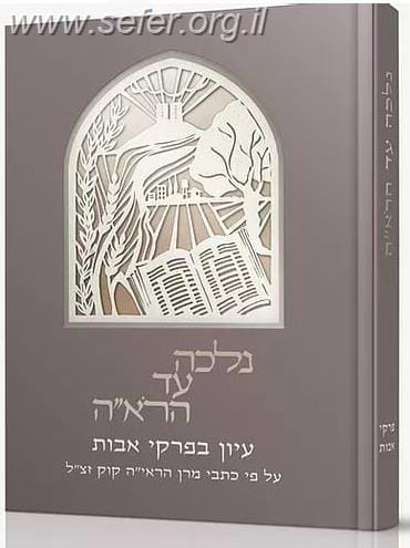 נלכה עד הרא"ה - פרקי אבות / עיון בפרקי אבות ע"פ כתבי מרן הראי"ה קוק זצוק"ל