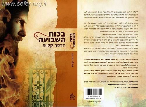 בכוח השבועה / הדסה קלוש