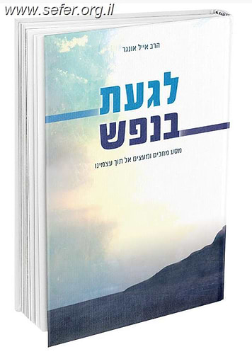 לגעת בנפש חלק ב' - מסע מחכים ומעצים אל תוך עצמינו / הרב אייל אונגר