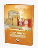 מראות יומא - תמונות מבוארות / קול הלשון