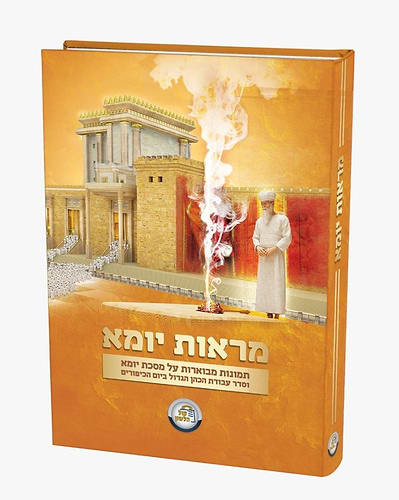 מראות יומא