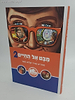 מבט אל החיים 2 / שלום לעם