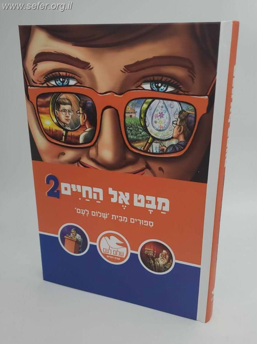 מבט אל החיים 2 / שלום לעם