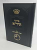 סידור היר"א - מנחה וערבית לחול