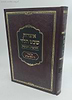 אוצרות שבט הלוי - הוראות והנהגות