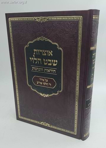 אוצרות שבט הלוי - הוראות והנהגות
