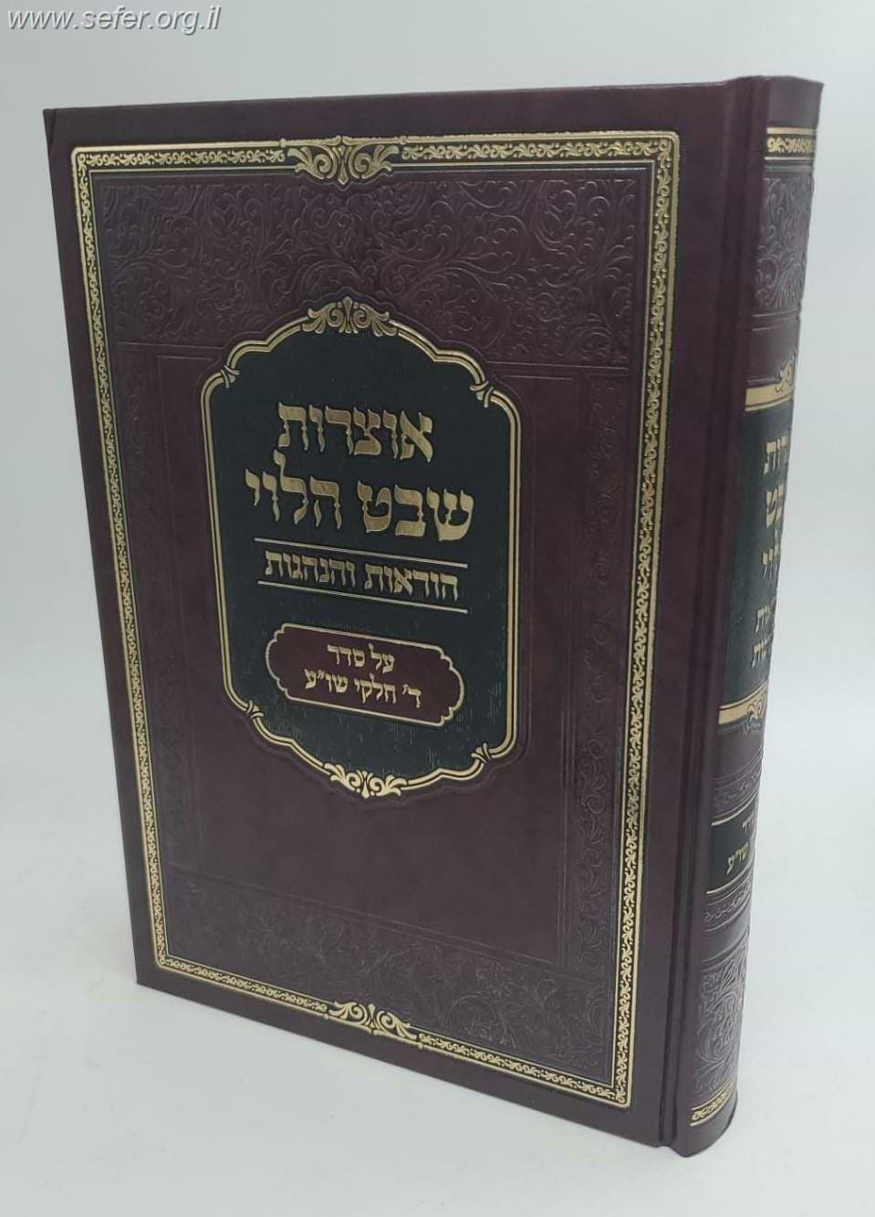 אוצרות שבט הלוי - הוראות והנהגות