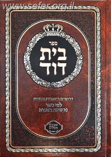 בית דוד - דרושים ביאורים ורמזים לפי סדר פרשיות התורה / הרב דוד בצרי שליט