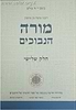 מורה נבוכים חלק ג' - עם תרגומו של הלל גרשוני / מפעל משנה תורה (יוחאי מקבילי)