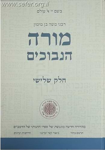 מורה נבוכים חלק ג' - עם תרגומו של הלל גרשוני / מפעל משנה תורה (יוחאי מקבילי)