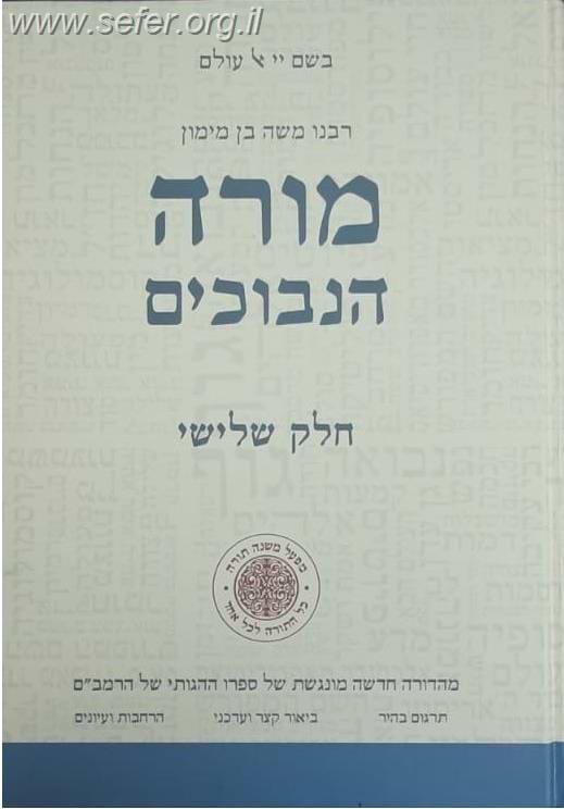 מורה נבוכים חלק ג