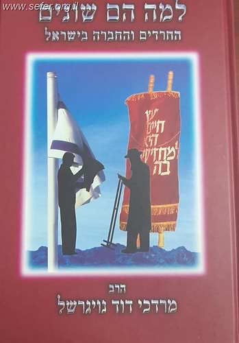 למה הם שונים - החרדים והחברה בישראל / הרב מרדכי נויגרשל