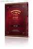 משניות מבוארות עם ציורים - מועד קטן / מכון אבוקה