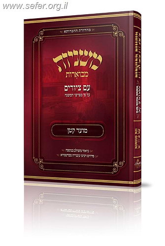 משניות מבוארות עם ציורים - מועד קטן / מכון אבוקה