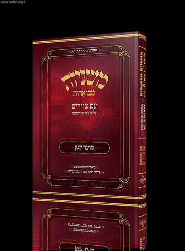 משניות מבוארות עם ציורים - מועד קטן / מכון אבוקה