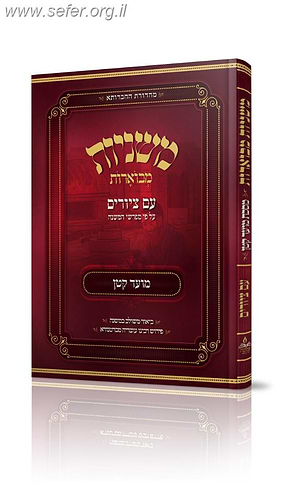 משניות מבוארות עם ציורים - מועד קטן / מכון אבוקה