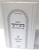 קונטרס בים דרכך - פנימיות עבודת הזמנים פסח, ספירת העומר, ל"ג בעומר / ר' י.מ מורגנשטרן