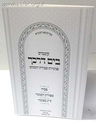 קונטרס בים דרכך - פנימיות עבודת הזמנים פסח, ספירת העומר, ל