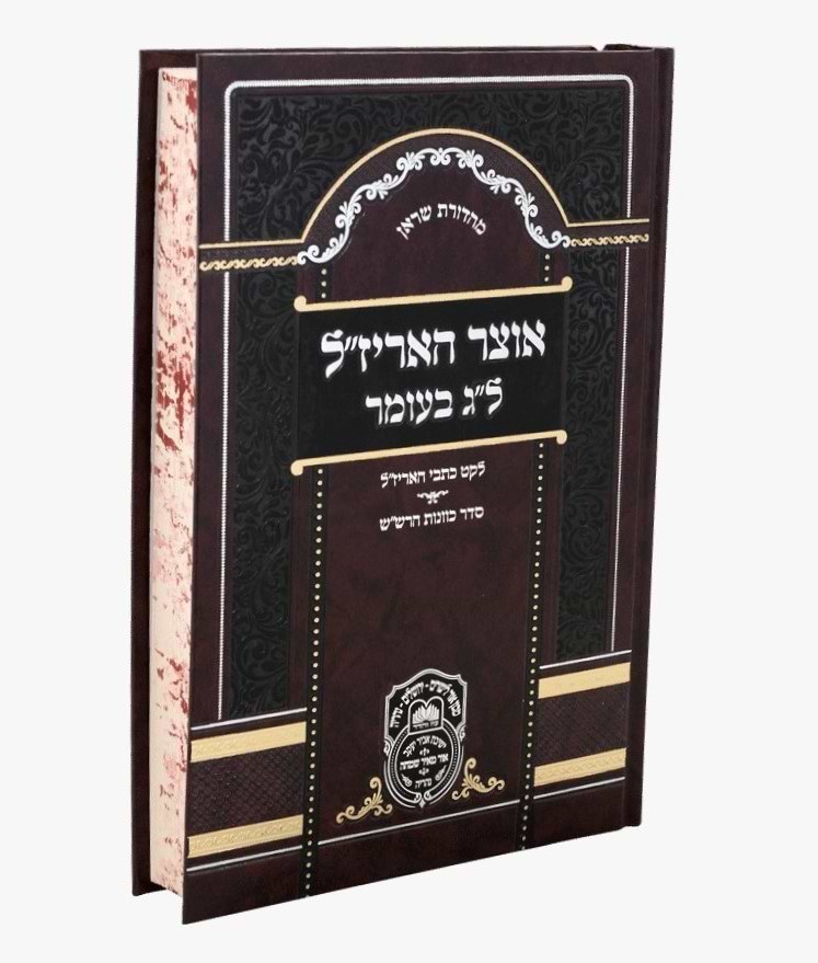 אוצר האריז"ל - לג