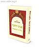 פניני הלכה – טהרת המשפחה / הרב אליעזר מלמד