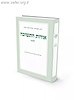 אורות התשובה – חלק א’ / הרב זאב סולטנוביץ’