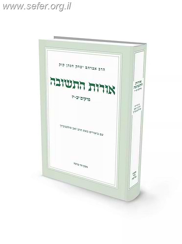 אורות התשובה – חלק ב’ / הרב זאב סולטנוביץ