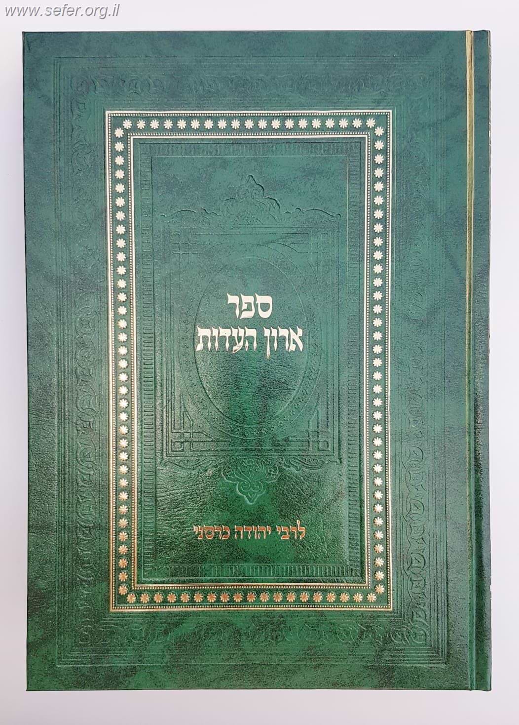 ספר ארון העדות / רבי יהודה כרסני זיע"א