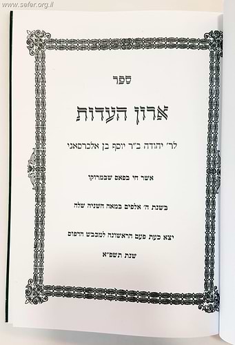 ספר ארון העדות / רבי יהודה כרסני זיע