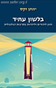 בלשון עתיד - חזון ליהודים וליהדות בתרבות הגלובלית / הרב יונתן זקס זצ"ל