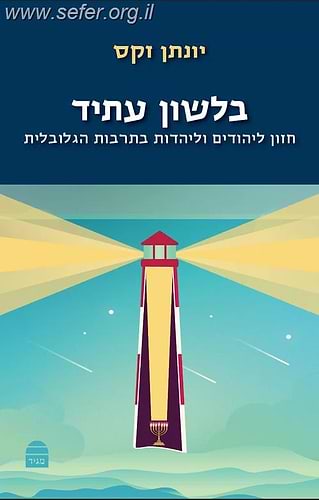 בלשון עתיד - חזון ליהודים וליהדות בתרבות הגלובלית / הרב יונתן זקס זצ