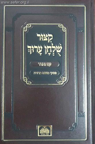 קיצור שולחן ערוך עוז והדר - עם פסקי משנה ברורה