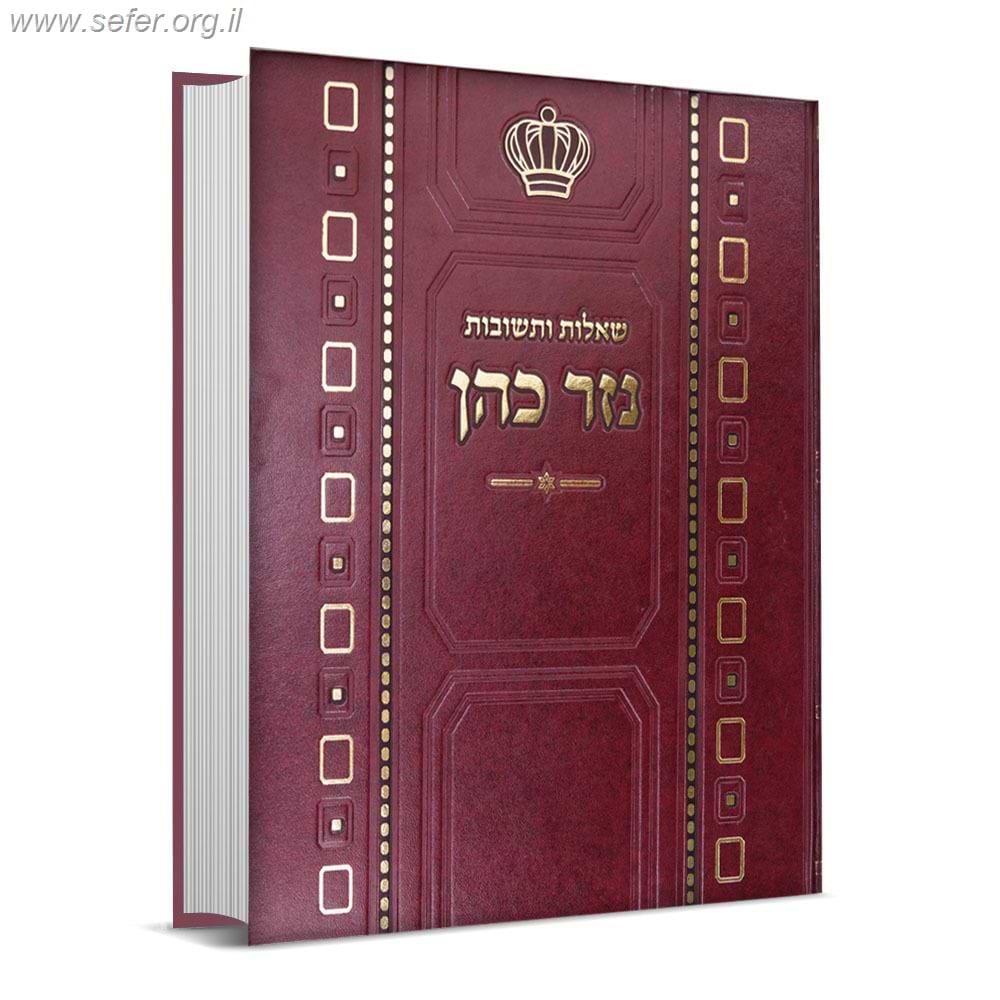 שו"ת נזר כהן חלק ג