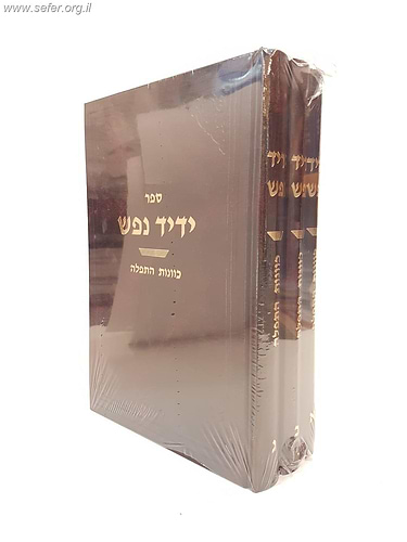 ידיד נפש - כוונות התפילה ג' כרכים / הרב יחיאל בר לב