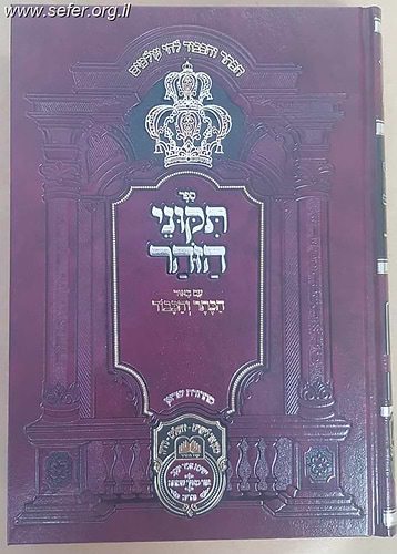 תיקוני הזוהר המבואר - הכתר והכבוד - חלק ד' / עוז והדר