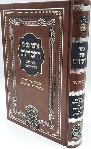 אוצר פניני החסידות - לג' בעומר / עוז והדר