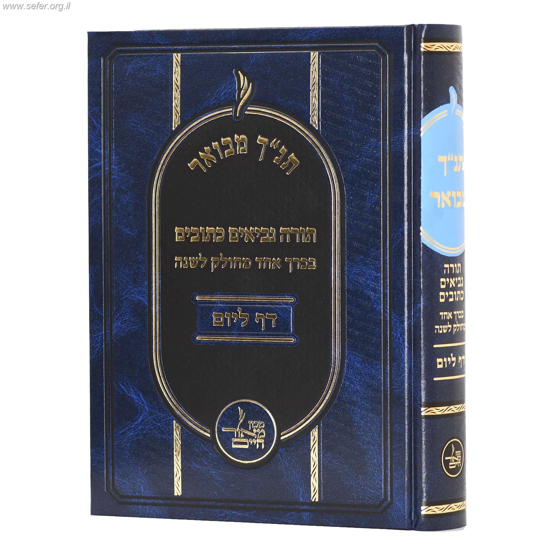 תנ"ך המבואר - דף ליום מחולק לימות השנה