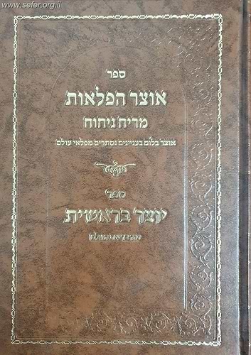 אוצר הפלאות מריח ניחוח - אוצר בלום בעניינים נסתרים מפלאי עולם, וספר יוצר בראשית - סוד בריאת העולם