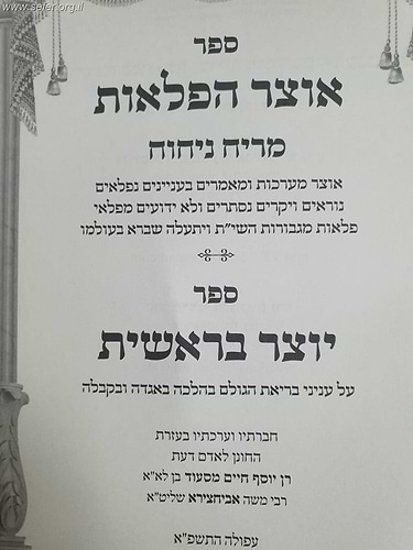 אוצר הפלאות מריח ניחוח - אוצר בלום בעניינים נסתרים מפלאי עולם, וספר יוצר בראשית - סוד בריאת העולם