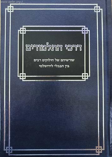 דרכי התלמודים - שרשיהם של חילוקים רבים בין הבבלי לירושלמי / אחיקם קשת