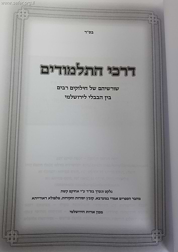 דרכי התלמודים - שרשיהם של חילוקים רבים בין הבבלי לירושלמי / אחיקם קשת