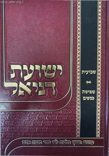 ישועת דניאל - עיונים ופסקי הלכות שמיטת כספים בשביעית ערוכים לפי סדר החכמת אדם / דניאל יהושע גולדשמיט