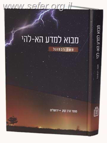 מבוא למדע הא-להי / משה רבפוגל