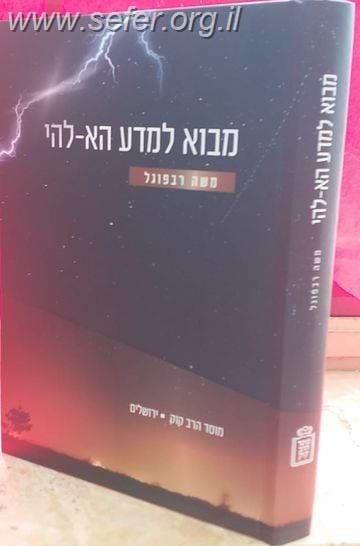 מבוא למדע הא-להי / משה רבפוגל