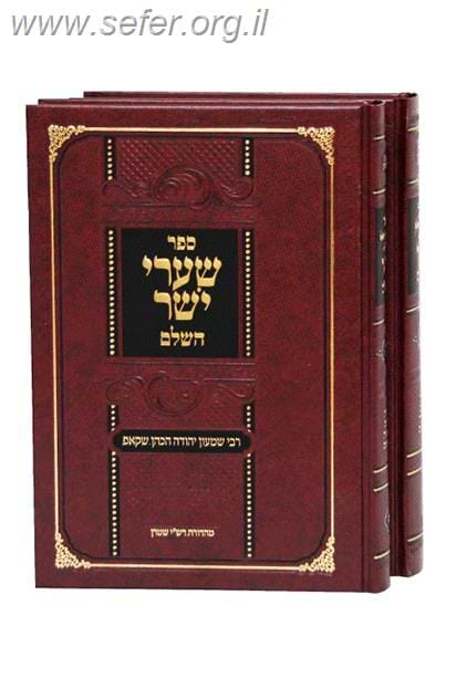 שערי יושר ב' כרכים עם הערות / ר' שמעון יהודה הכהן שקאפ
