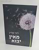 מאין יבוא / ליבי קליין