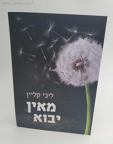 מאין יבוא / ליבי קליין