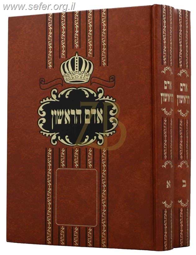 אדם הראשון ב