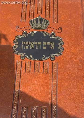 אדם הראשון ב' כרכים ליקוט מחז