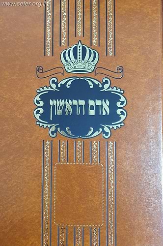 אדם הראשון ב' כרכים ליקוט מחז
