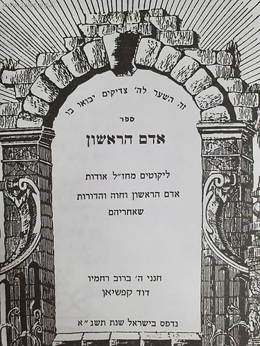 אדם הראשון ב' כרכים ליקוט מחז